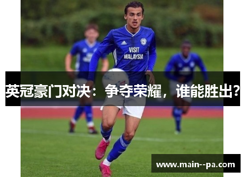 英冠豪门对决:争夺荣耀,谁能胜出? 英冠豪门对决:争夺荣耀,谁能胜出?