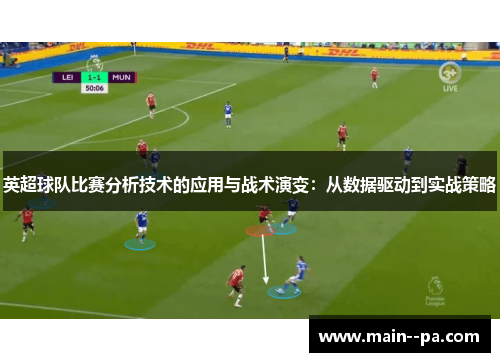 英超球队比赛分析技术的应用与战术演变：从数据驱动到实战策略