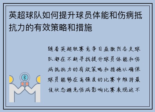 英超球队如何提升球员体能和伤病抵抗力的有效策略和措施