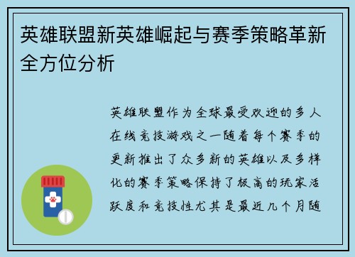 英雄联盟新英雄崛起与赛季策略革新全方位分析