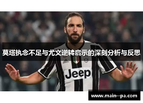 莫塔执念不足与尤文逆转启示的深刻分析与反思