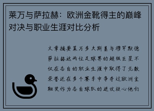 莱万与萨拉赫：欧洲金靴得主的巅峰对决与职业生涯对比分析