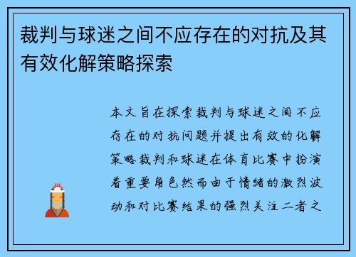 裁判与球迷之间不应存在的对抗及其有效化解策略探索