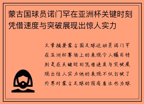 蒙古国球员诺门罕在亚洲杯关键时刻凭借速度与突破展现出惊人实力
