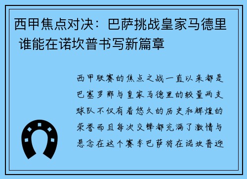 西甲焦点对决：巴萨挑战皇家马德里 谁能在诺坎普书写新篇章