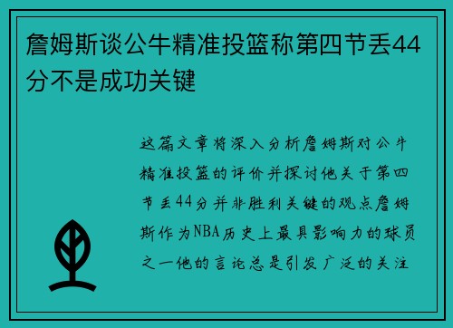詹姆斯谈公牛精准投篮称第四节丢44分不是成功关键