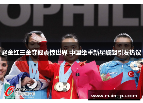 赵金红三金夺冠震惊世界 中国举重新星崛起引发热议 赵金红三金夺冠震惊世界 中国举重新星崛起引发热议