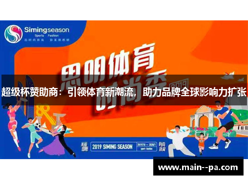 超级杯赞助商：引领体育新潮流，助力品牌全球影响力扩张