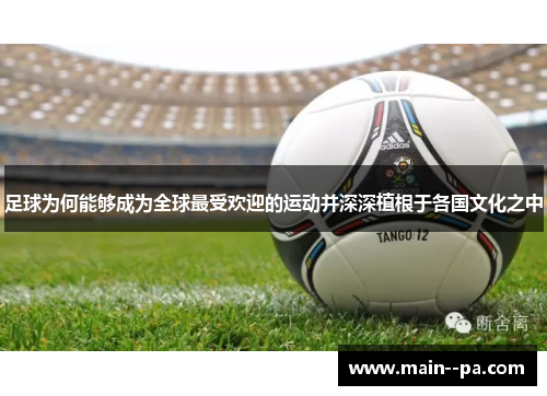 足球为何能够成为全球最受欢迎的运动并深深植根于各国文化之中