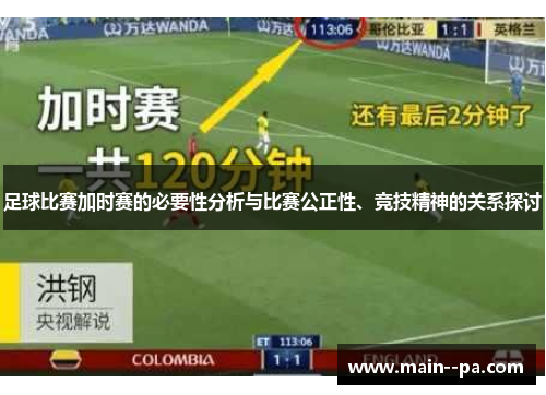 足球比赛加时赛的必要性分析与比赛公正性、竞技精神的关系探讨 足球比赛加时赛的必要性分析与比赛公正性、竞技精神的关系探讨