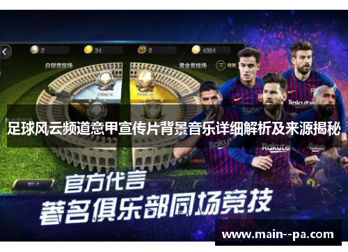 足球风云频道意甲宣传片背景音乐详细解析及来源揭秘
