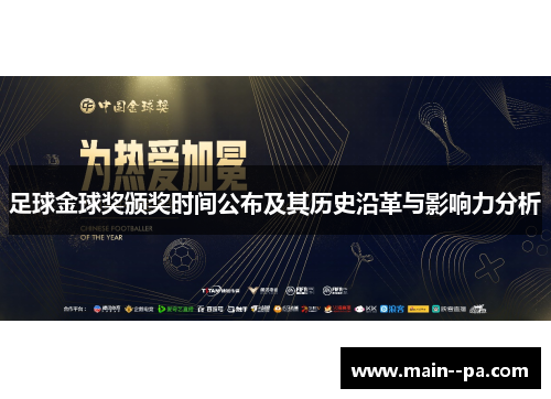 足球金球奖颁奖时间公布及其历史沿革与影响力分析 足球金球奖颁奖时间公布及其历史沿革与影响力分析