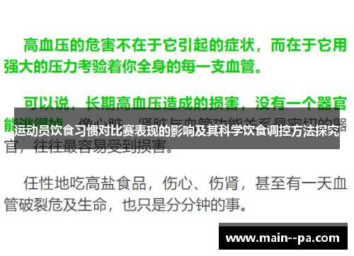 运动员饮食习惯对比赛表现的影响及其科学饮食调控方法探究 运动员饮食习惯对比赛表现的影响及其科学饮食调控方法探究