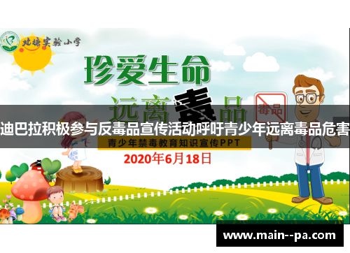 迪巴拉积极参与反毒品宣传活动呼吁青少年远离毒品危害