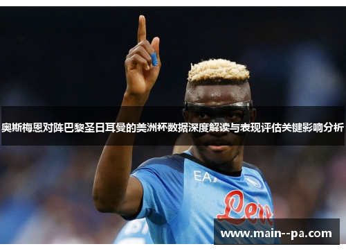 奥斯梅恩对阵巴黎圣日耳曼的美洲杯数据深度解读与表现评估关键影响分析