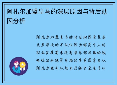 阿扎尔加盟皇马的深层原因与背后动因分析