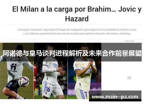 阿诺德与皇马谈判进程解析及未来合作前景展望