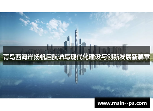 青岛西海岸扬帆启航谱写现代化建设与创新发展新篇章