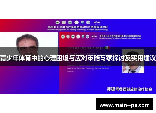 青少年体育中的心理困境与应对策略专家探讨及实用建议