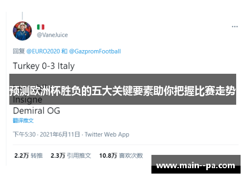 预测欧洲杯胜负的五大关键要素助你把握比赛走势