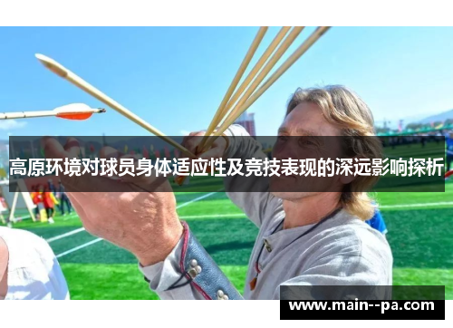 高原环境对球员身体适应性及竞技表现的深远影响探析