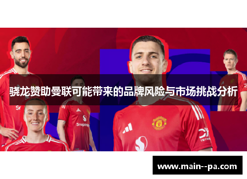 骁龙赞助曼联可能带来的品牌风险与市场挑战分析