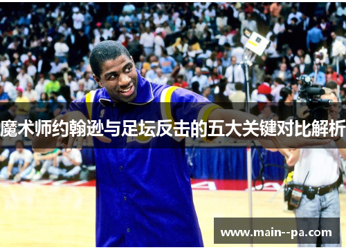 魔术师约翰逊与足坛反击的五大关键对比解析
