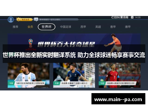世界杯推出全新实时翻译系统 助力全球球迷畅享赛事交流