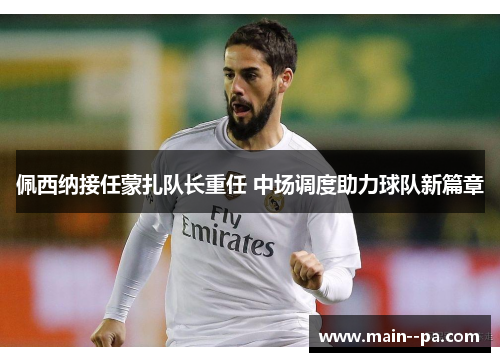 佩西纳接任蒙扎队长重任 中场调度助力球队新篇章
