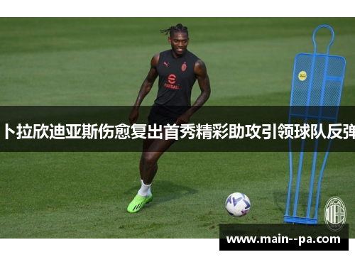 卜拉欣迪亚斯伤愈复出首秀精彩助攻引领球队反弹
