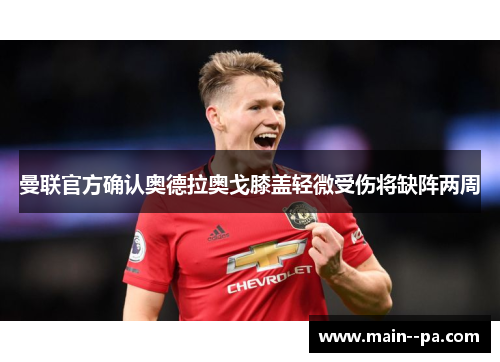 曼联官方确认奥德拉奥戈膝盖轻微受伤将缺阵两周