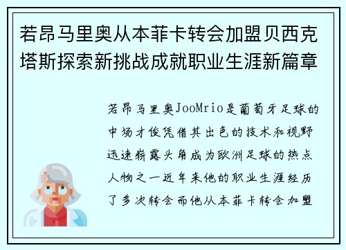 若昂马里奥从本菲卡转会加盟贝西克塔斯探索新挑战成就职业生涯新篇章