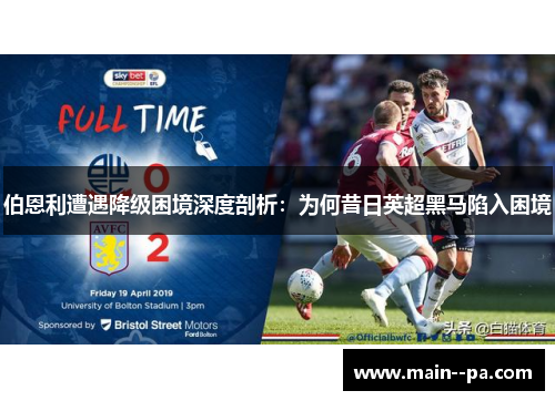 伯恩利遭遇降级困境深度剖析：为何昔日英超黑马陷入困境