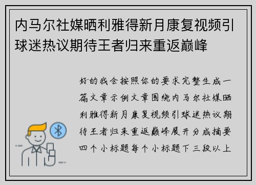 内马尔社媒晒利雅得新月康复视频引球迷热议期待王者归来重返巅峰