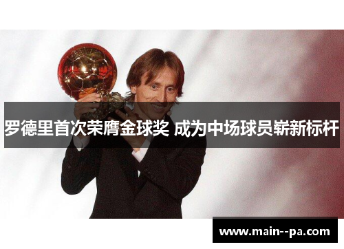 罗德里首次荣膺金球奖 成为中场球员崭新标杆