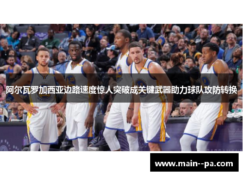 阿尔瓦罗加西亚边路速度惊人突破成关键武器助力球队攻防转换 阿尔瓦罗加西亚边路速度惊人突破成关键武器助力球队攻防转换
