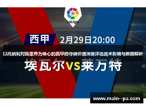 以托纳利对阵里昂为核心的西甲防守端价值深度评估战术影响与数据解析 以托纳利对阵里昂为核心的西甲防守端价值深度评估战术影响与数据解析