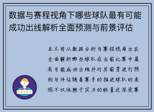 数据与赛程视角下哪些球队最有可能成功出线解析全面预测与前景评估