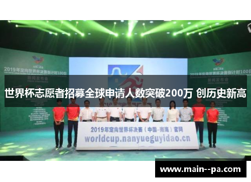 世界杯志愿者招募全球申请人数突破200万 创历史新高 世界杯志愿者招募全球申请人数突破200万 创历史新高