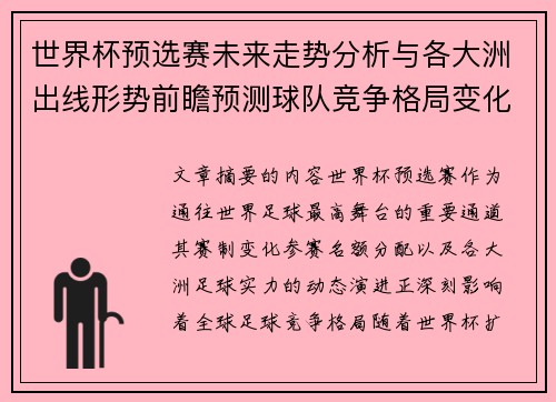 世界杯预选赛未来走势分析与各大洲出线形势前瞻预测球队竞争格局变化解读 世界杯预选赛未来走势分析与各大洲出线形势前瞻预测球队竞争格局变化解读