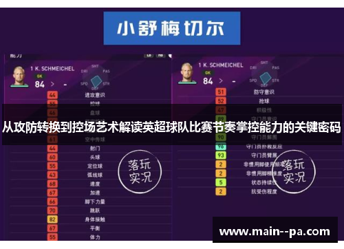 从攻防转换到控场艺术解读英超球队比赛节奏掌控能力的关键密码 从攻防转换到控场艺术解读英超球队比赛节奏掌控能力的关键密码