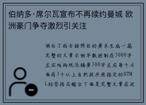 伯纳多·席尔瓦宣布不再续约曼城 欧洲豪门争夺激烈引关注 伯纳多·席尔瓦宣布不再续约曼城 欧洲豪门争夺激烈引关注