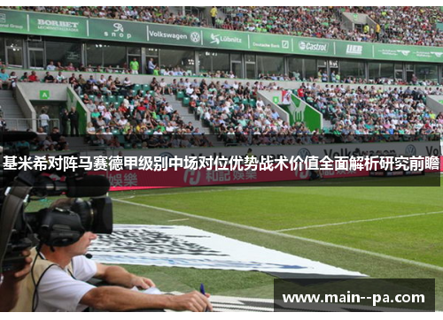基米希对阵马赛德甲级别中场对位优势战术价值全面解析研究前瞻 基米希对阵马赛德甲级别中场对位优势战术价值全面解析研究前瞻