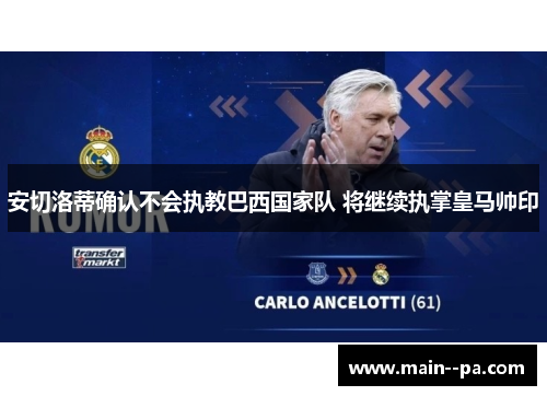 安切洛蒂确认不会执教巴西国家队 将继续执掌皇马帅印 安切洛蒂确认不会执教巴西国家队 将继续执掌皇马帅印
