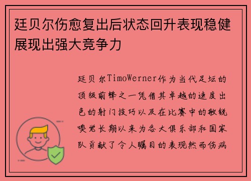 廷贝尔伤愈复出后状态回升表现稳健展现出强大竞争力 廷贝尔伤愈复出后状态回升表现稳健展现出强大竞争力