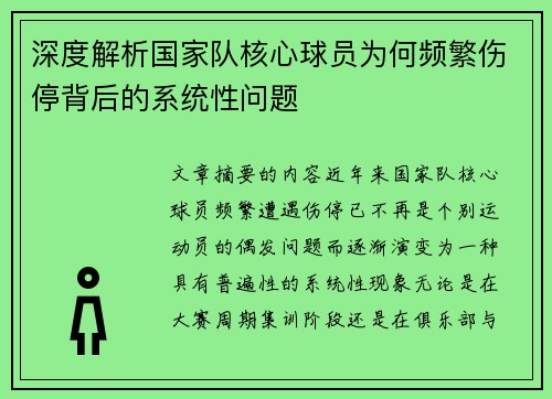深度解析国家队核心球员为何频繁伤停背后的系统性问题 深度解析国家队核心球员为何频繁伤停背后的系统性问题
