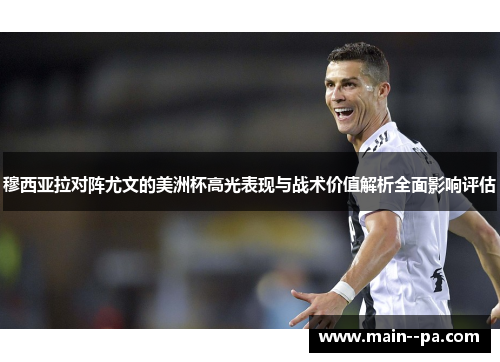 穆西亚拉对阵尤文的美洲杯高光表现与战术价值解析全面影响评估