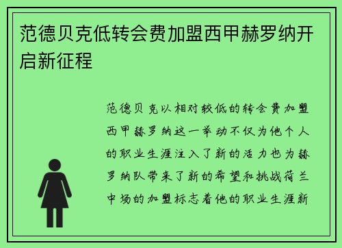 范德贝克低转会费加盟西甲赫罗纳开启新征程 范德贝克低转会费加盟西甲赫罗纳开启新征程