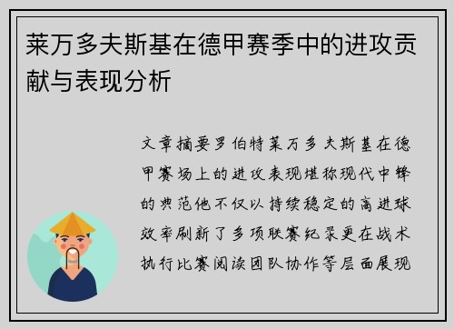 莱万多夫斯基在德甲赛季中的进攻贡献与表现分析 莱万多夫斯基在德甲赛季中的进攻贡献与表现分析