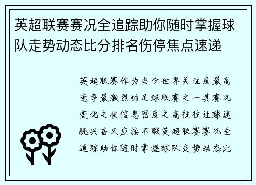 英超联赛赛况全追踪助你随时掌握球队走势动态比分排名伤停焦点速递